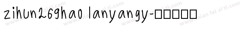 zihun269hao lanyangy字体转换